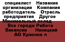 HR-специалист › Название организации ­ Компания-работодатель › Отрасль предприятия ­ Другое › Минимальный оклад ­ 1 - Все города Работа » Вакансии   . Ненецкий АО,Красное п.